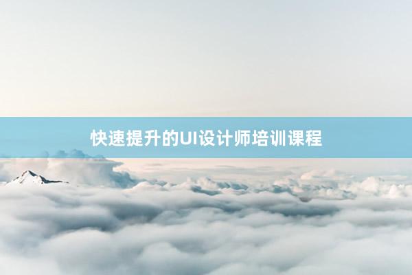 快速提升的UI设计师培训课程